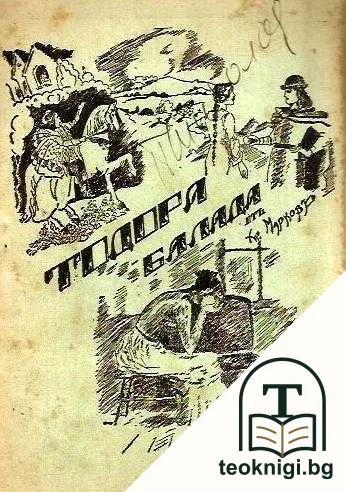 Тодора — корица