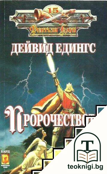 Пророчеството. Книга 1 — корица