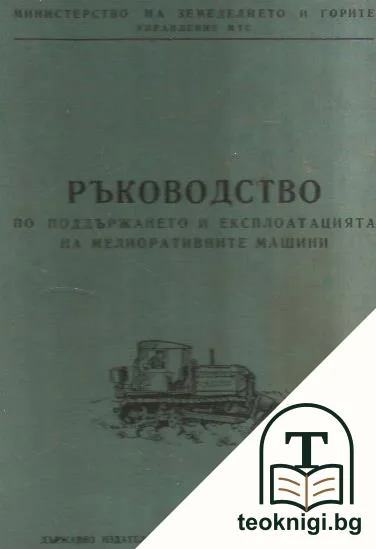 Ръководство по поддържането и експлоатацията на мелиоратичните машини — корица