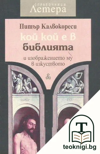 Кой кой е в Библията и изображението му в изкуството — корица