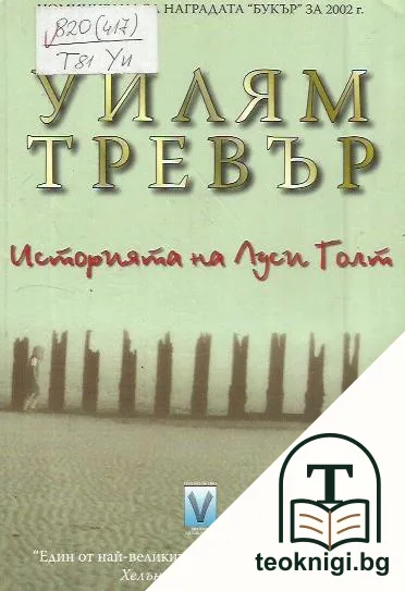 Историята на Луси Голт — корица