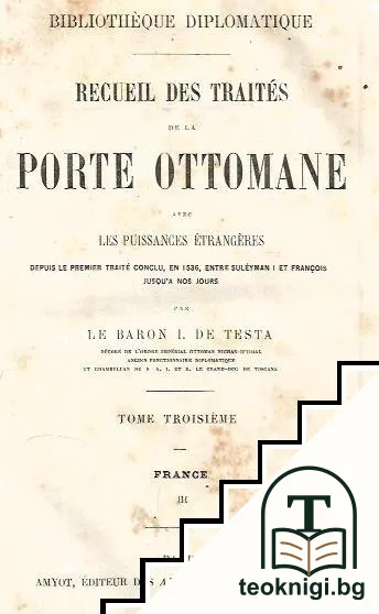 Recueil des traités de la porte ottomane. Tome 3 — корица