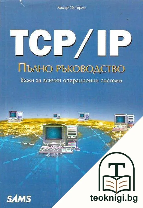 TCP/IP: Пълно ръководство — корица