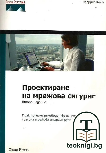Проектиране на мрежова сигурност — корица