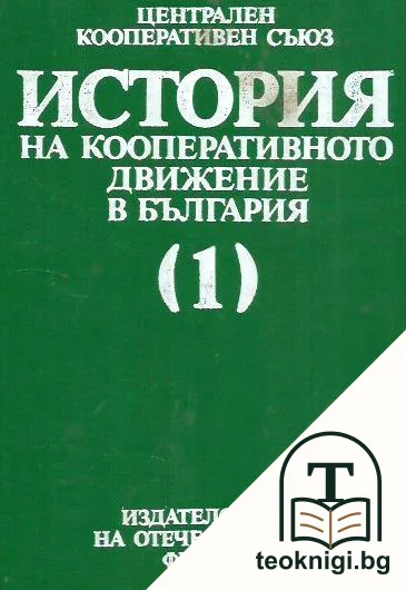 История на кооперативното движение в България. Том 1 — корица