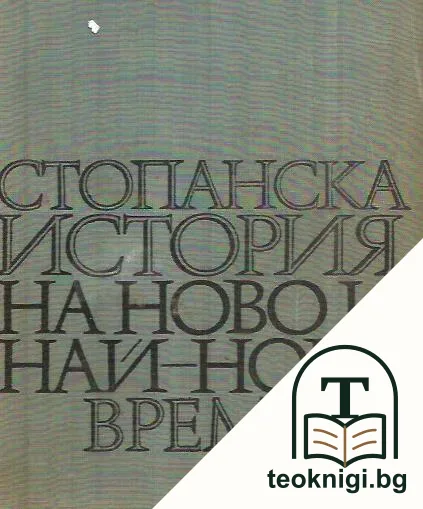 Стопанска история на ново и най-ново време — корица