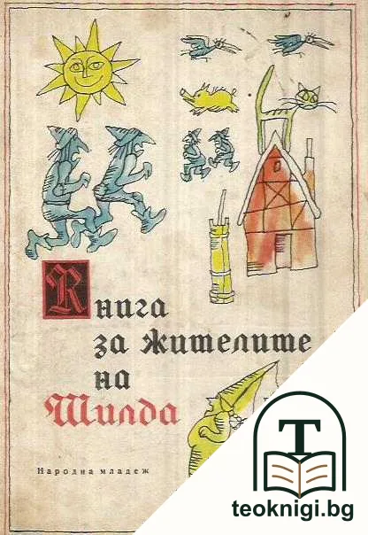 Книга за жителите на Шилда — корица