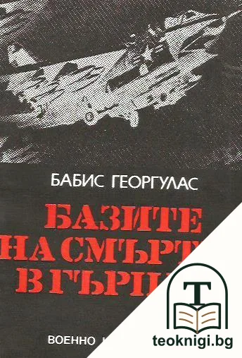 Базите на смъртта в Гърция — корица
