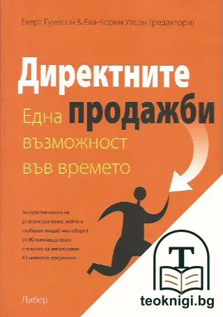 Директните продажби — корица
