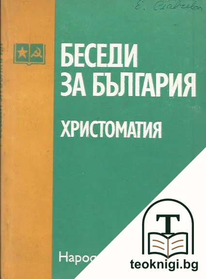 Беседи за България — корица