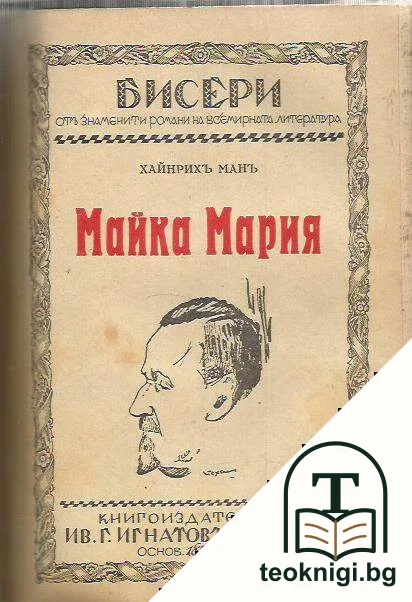 Въ градината на любовьта / Балътъ на графъ д'Оржелъ / Хоривската скала / Майка Мария — корица