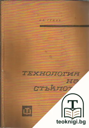 Технология на стъклото — корица