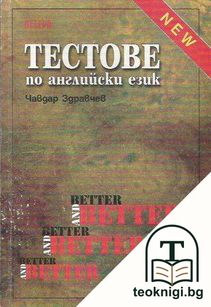 Тестове по английски език — корица