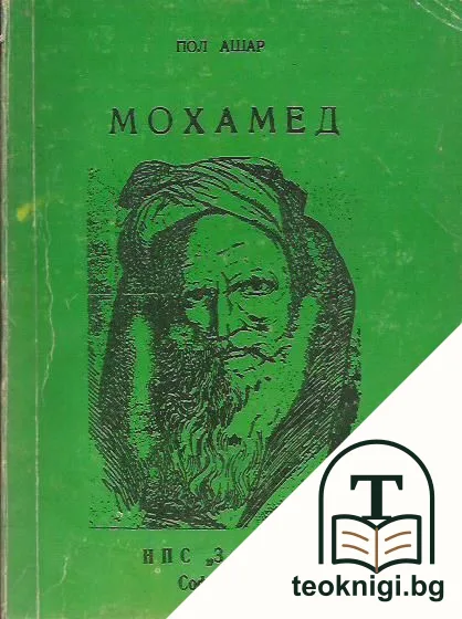 Мохамед. Биография — корица