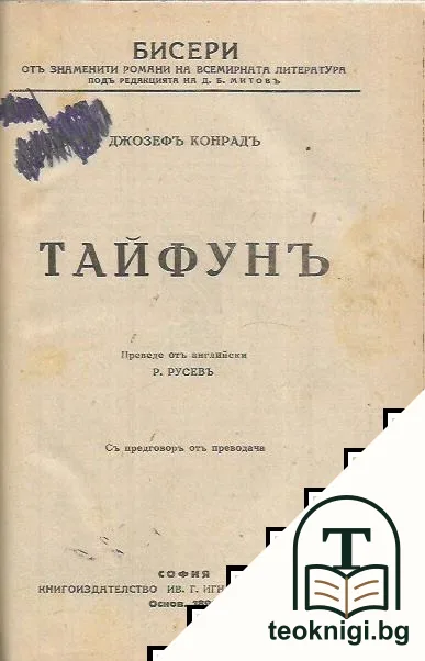 Тайфунъ / Човекътъ съ маските / Тези, които не виждатъ / Полунощь / Принцеса Брамбила — корица