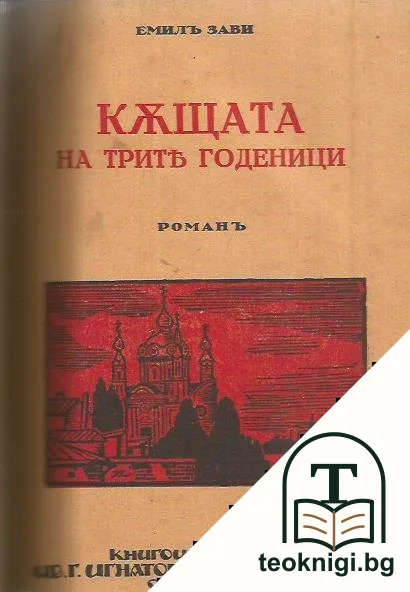 Тя и той / Гладъ / Къщата на трите годеници / Ангелътъ на смъртьта — корица