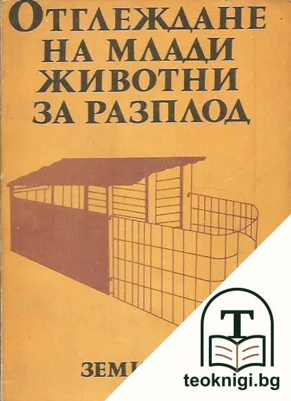 Отглеждане на млади животни за разплод — корица