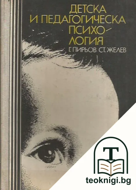 Детска и педагогическа психология — корица