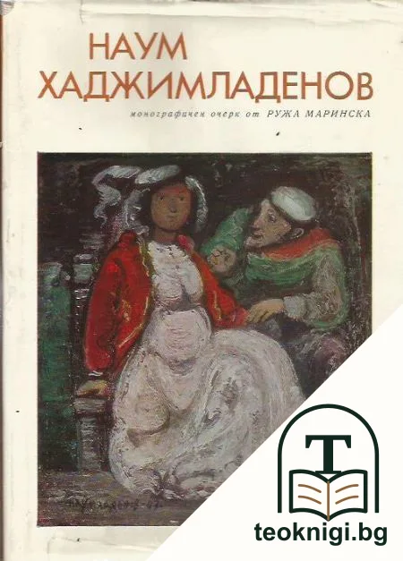 Наум Хаджимладенов — корица