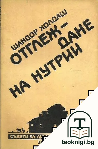 Отглеждане на нутрии — корица