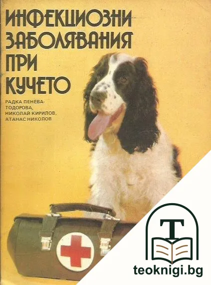 Инфекциозни заболявания при кучето — корица