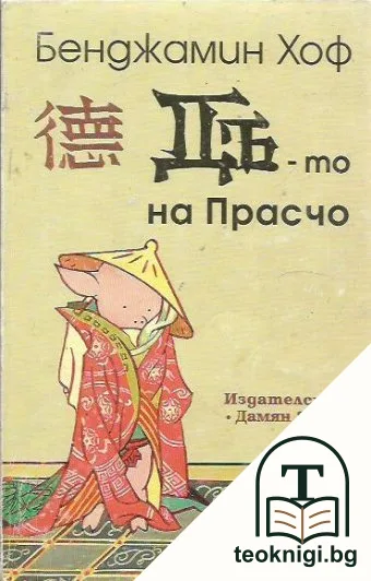 Дъ-то на Прасчо — корица