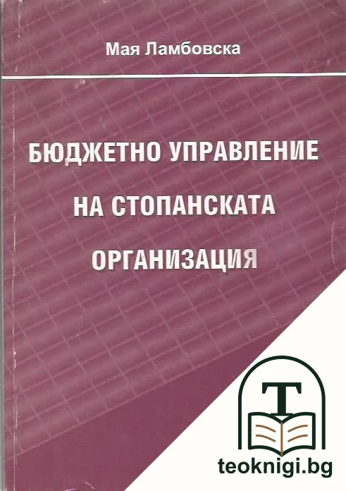Бюджетно управление на стопанската организация — корица