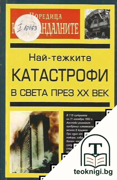 Най-тежките катастрофи в света през XX век — корица