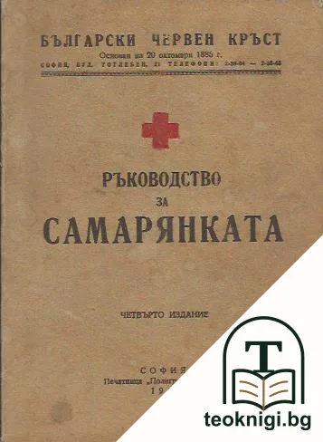 Ръководство за самарянката — корица
