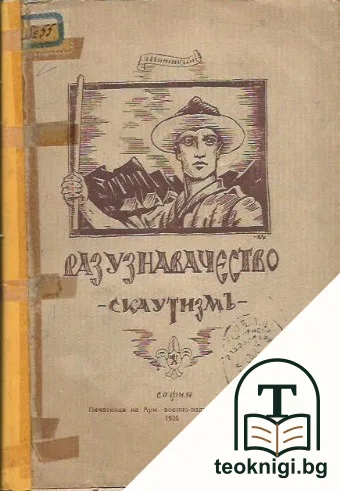 Разузнавачество - скаутизмъ — корица
