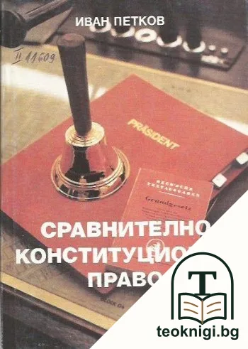 Сравнително конституционно право — корица