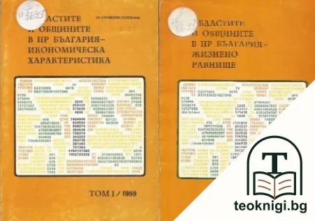 Областите в общините в НР България — корица