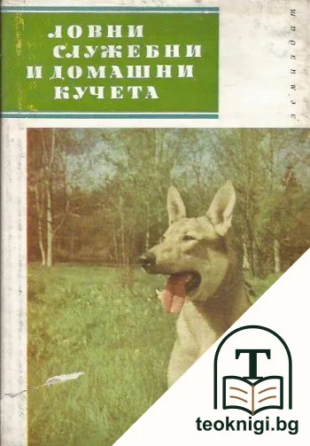 Ловни, служебни и домашни кучета — корица