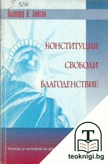 Конституция, свободи, благоденствие — корица