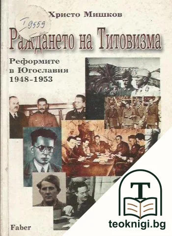 Раждането на титовизма — корица