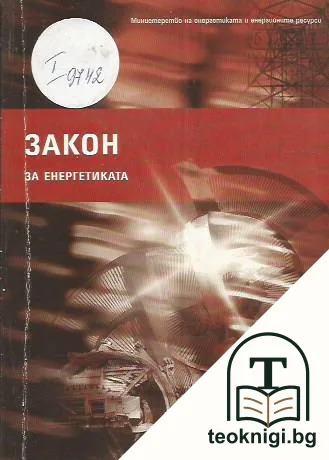 Закон за енергетиката — корица