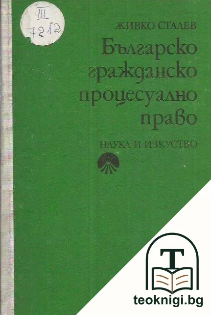 Българско гражданско процесуално право — корица