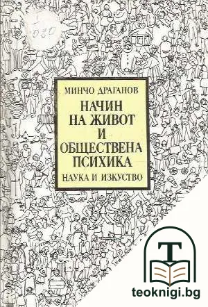 Начин на живот и обществена психика — корица