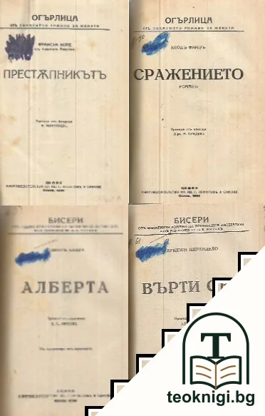 Престъпникътъ / Сражението / Алберта / Върти се... — корица