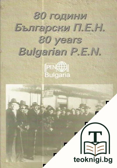 80 години Български П.Е.Н. / 80 years Bulgarian P.E.N. — корица