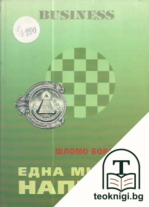Една мисъл напред — корица