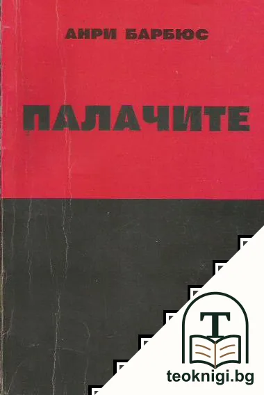 Палачите — корица