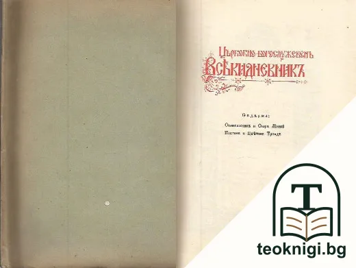 Църковно-богослужебенъ всекидневникъ — корица
