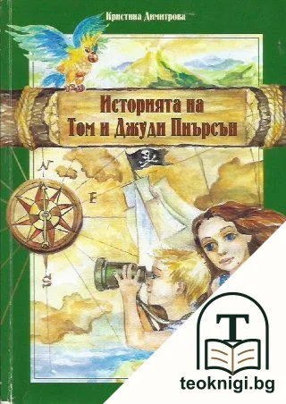 Историята на Том и Джуди Пиърсън — корица