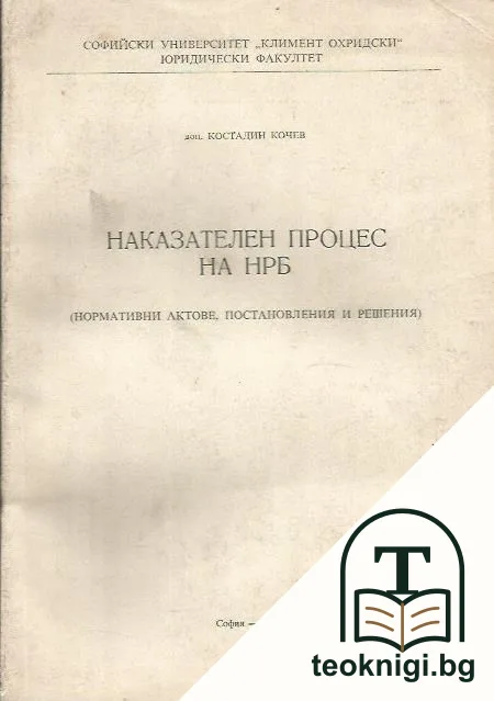 Наказателен процес на НРБ — корица