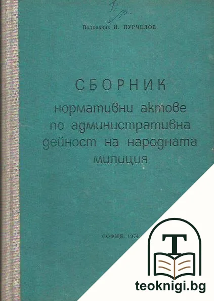 Сборник. Нормативни актове по административна дейност на народната милиция — корица