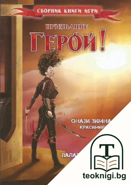 Призвание герой! Книга 6 — корица
