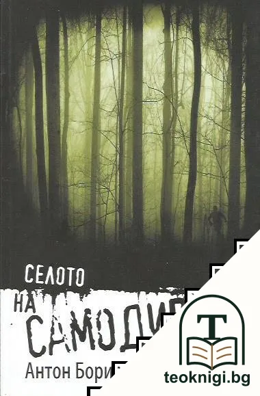 Селото на самодивата — корица