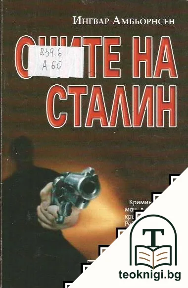 Очите на Сталин — корица
