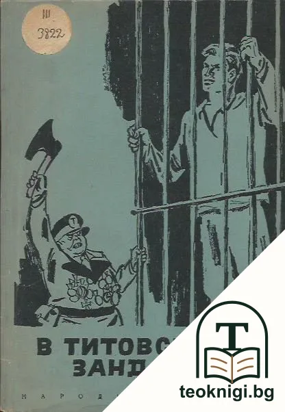 В Титовските зандани — корица